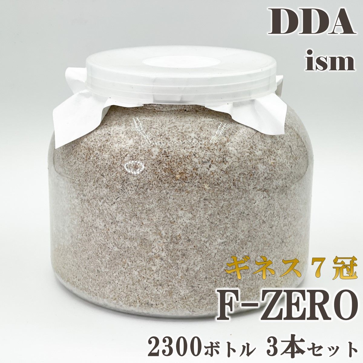 ギネス7冠 パラワンオオヒラタ114.1mm【DDA】F-ZERO 菌糸 2300ボトル 3本セット dda クワガタ 菌糸瓶 菌糸ビン 幼虫 エサ