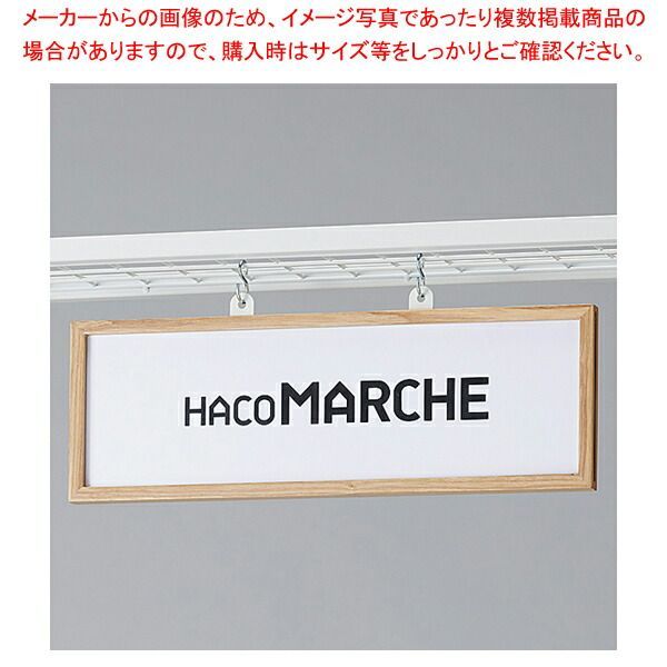 マルシェ用SボードW44cm(PET/黒板)白取付金具2種付属 61-796-74-1