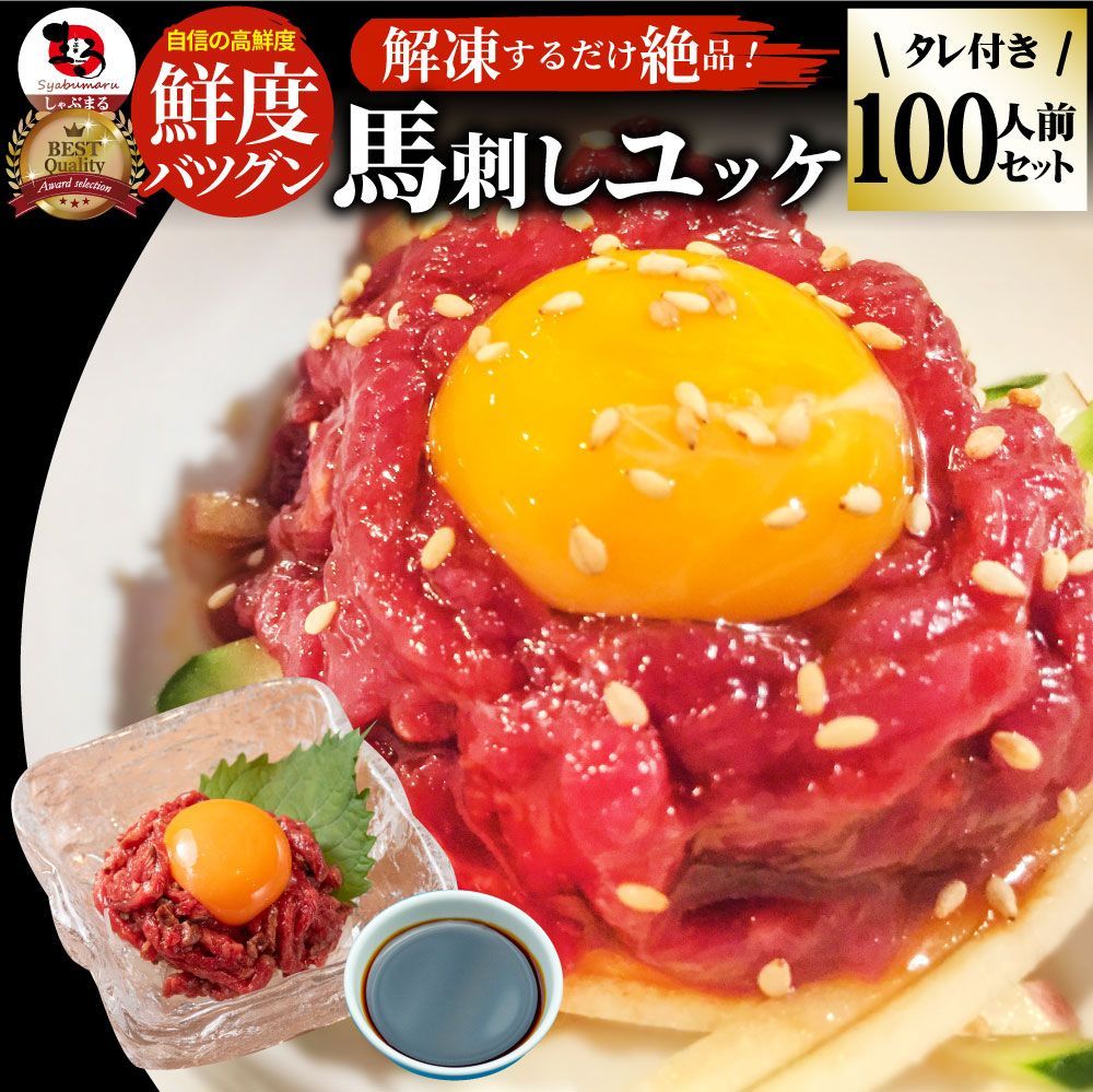馬刺し ユッケ 刺身 100個セット 50g×100個 100人前 たれつき ばさし おつまみ 酒の肴 惣菜 お取り寄せ ワインに合う 日本酒に合う ダイエット
