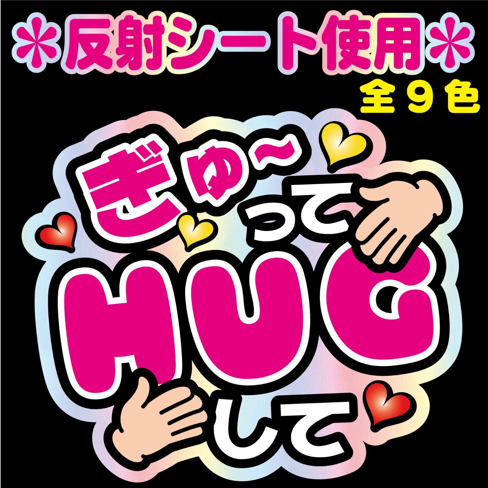 うちわ文字【NFJ-A10◇ぎゅーってハグしてして◇9カラー】反射