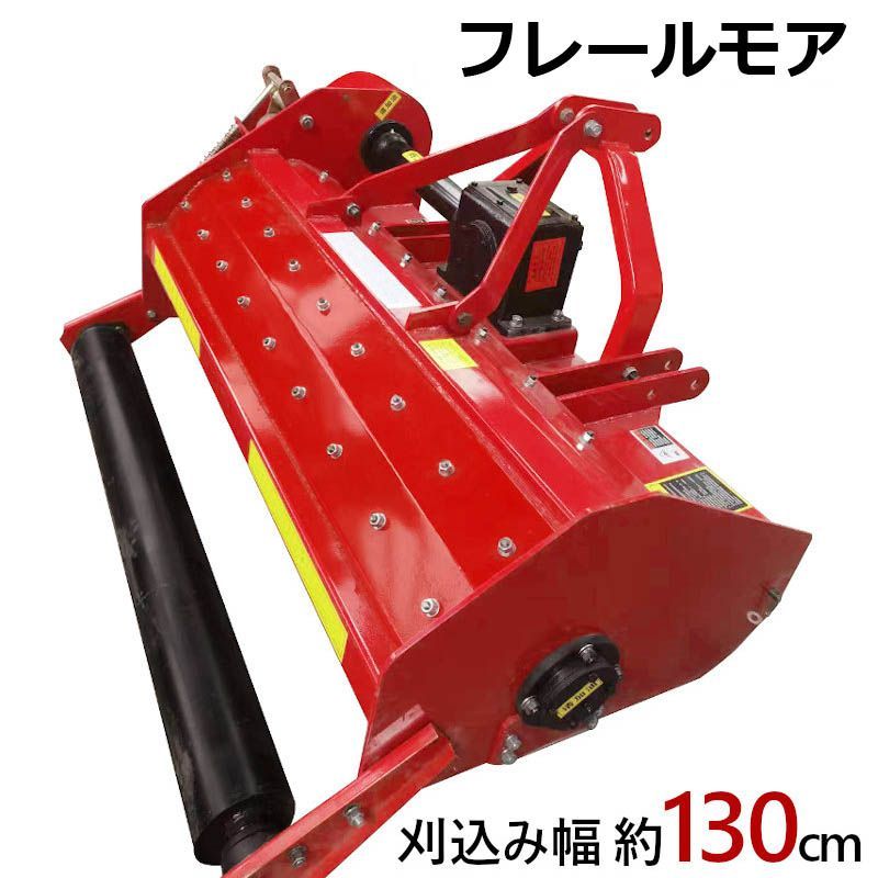 フレールモア ハンマーナイフモア JH130 草刈り 刈り込み幅約130cm 農業機械 中耕除草管理機 雑草処理 緑肥化 小型 中型トラクタ用 トラクター 草刈機