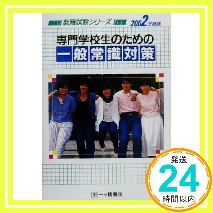 専門学校生のための一般常識対策 2002年度版 (就職試験シリーズ 81
