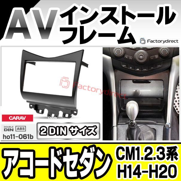 ca-ho11-061b 2DIN Accord Wagon アコードワゴン CM1.2.3系 H14.11-H20.12 2002.11-2008.12 HONDA ホンダ AVインストールキット ナビ取付フレーム オーディオフェイスパネル 車 カー部