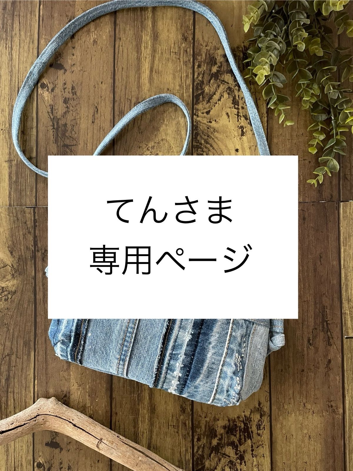 てん様専用ページ てんさま 専用ページ - メルカリ