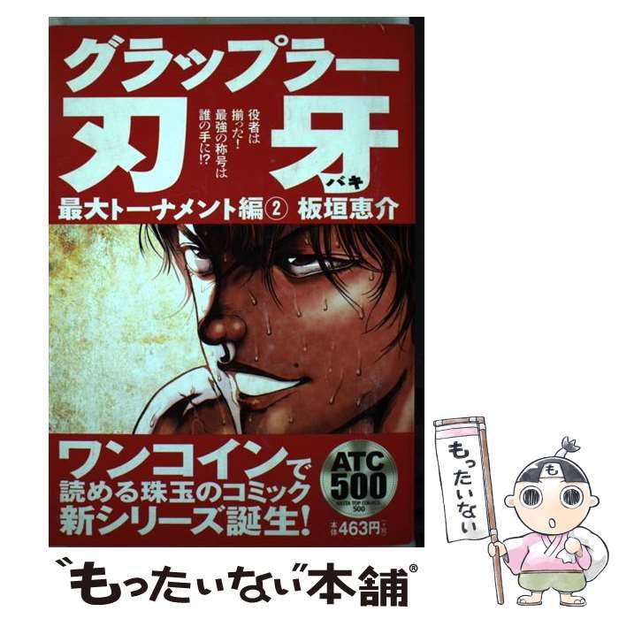 【中古】 グラップラー刃牙最大トーナメント編 ２/秋田書店/板垣恵介 アンコール出版 グラップラー刃牙 最大トーナメント編2 (秋田