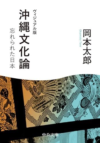 ヴィジュアル版-沖縄文化論-忘れられた日本 (中公文庫 お 54-2)／岡本 太郎