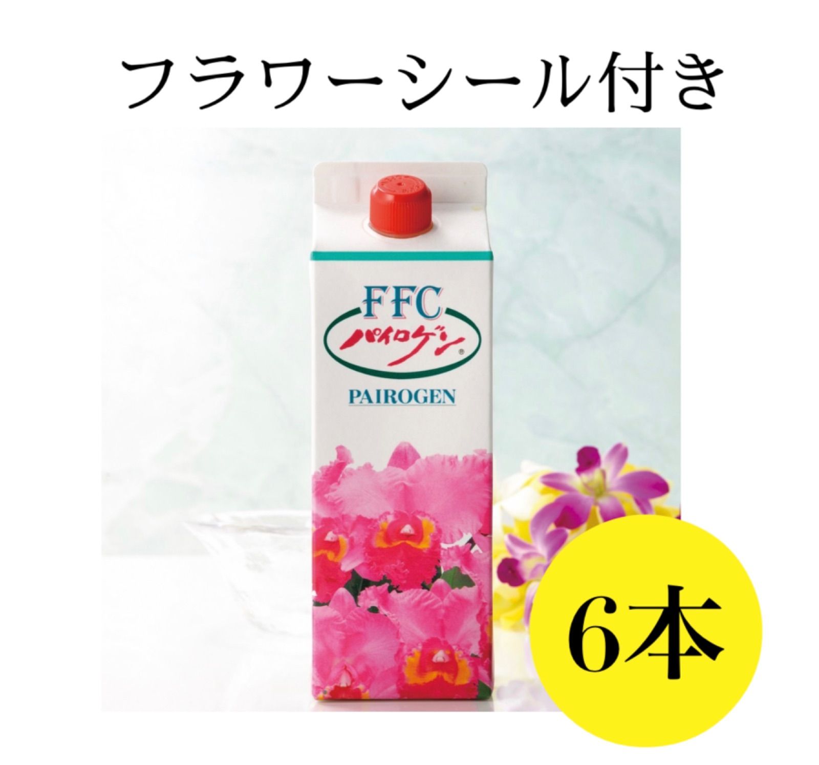 パイロゲン900ml ×6本×2箱　箱未開封　フラワープレゼント応募券入 FFC パイロゲン 900ml 6本セット 応募券付き : BRハウス Yahoo