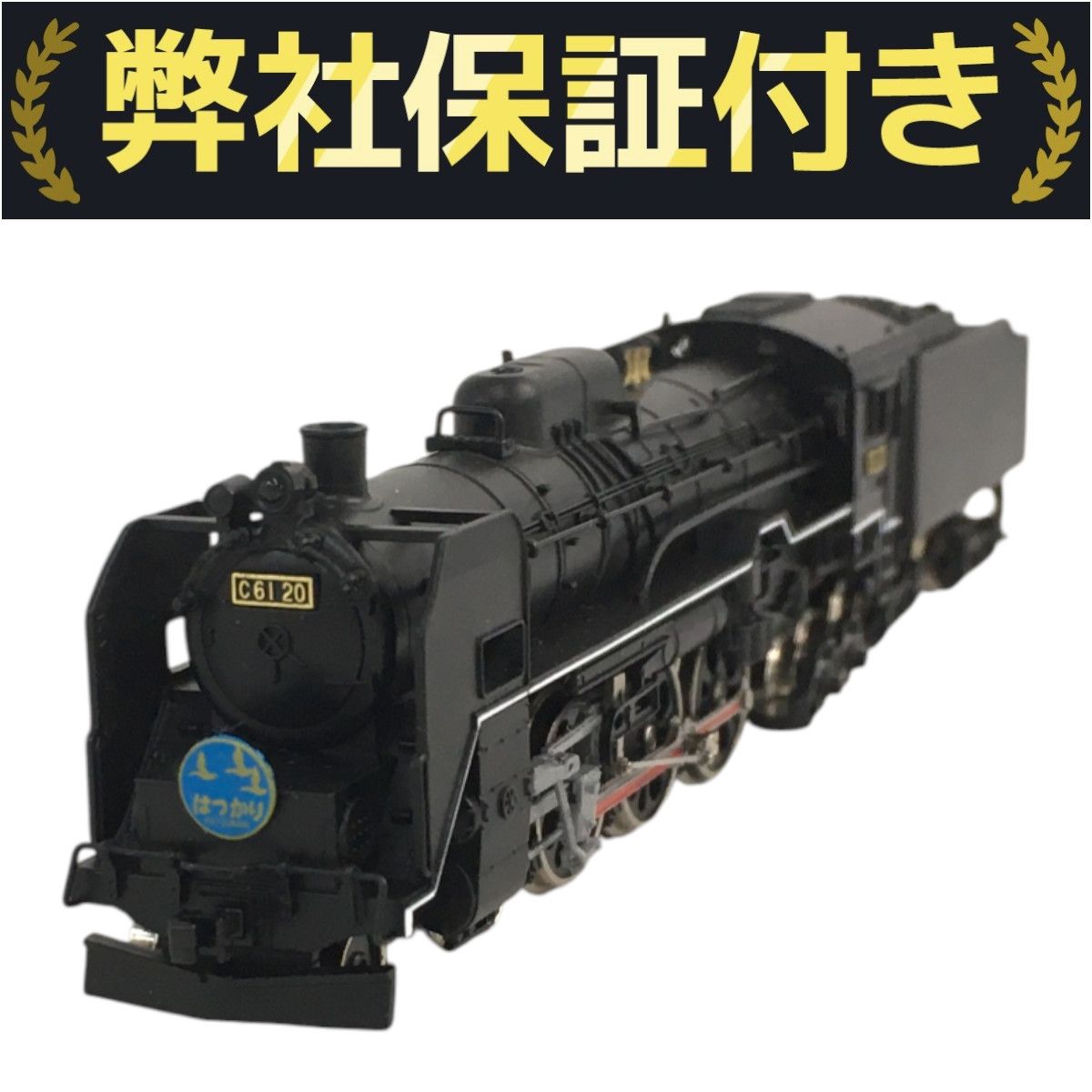 マイクロエース 有井製作所 C61-20 A6001 マイクロエース A6001 C61形20号機 蒸気機関車 東北型 重装備 N