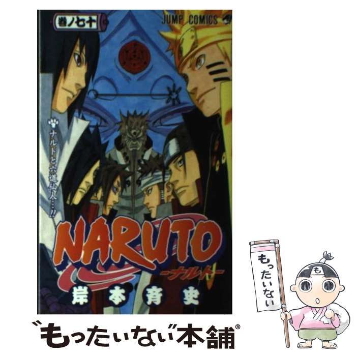 【中古】 NARUTO －ナルト－ 巻ノ70 （ジャンプ コミックス） / 岸本 斉史 / 集英社