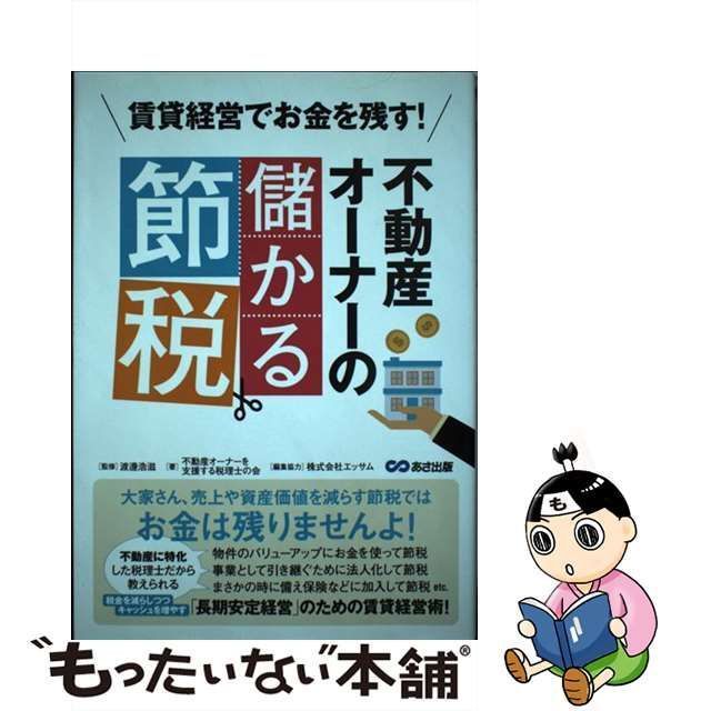 中古】 賃貸経営でお金を残す!不動産オーナーの儲かる節税 / 渡邊浩滋