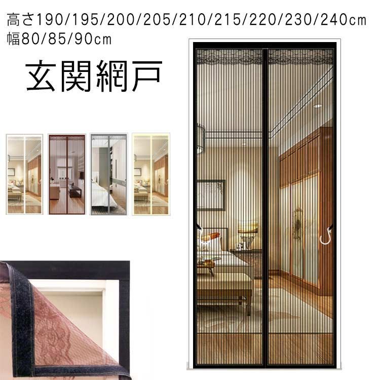 磁石 蚊帳カーテン 玄関網戸 高さ190/195/200/205/210/215/220