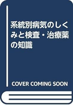 中古】系統別病気のしくみと検査・治療薬の知識