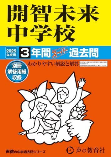 開智未来中学校 2025年度用 3年間スーパー過去問（声教の中学過去問シリーズ 425）