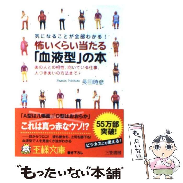 【中古】 怖いくらい当たる「血液型」の本/三笠書房/長田時彦 三笠書房】怖いくらい当たる『血液型』の本 長田時彦：著 - メルカリ
