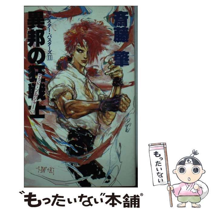 中古】 モンスター・バスターズ 2 異邦の狂戦士 / 斎藤肇 / 大陸書房 - メルカリ