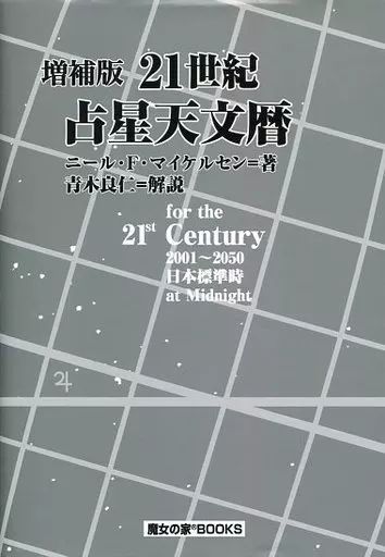 中古】単行本(実用) ≪科学・自然≫ 増補版 21世紀占星天文暦