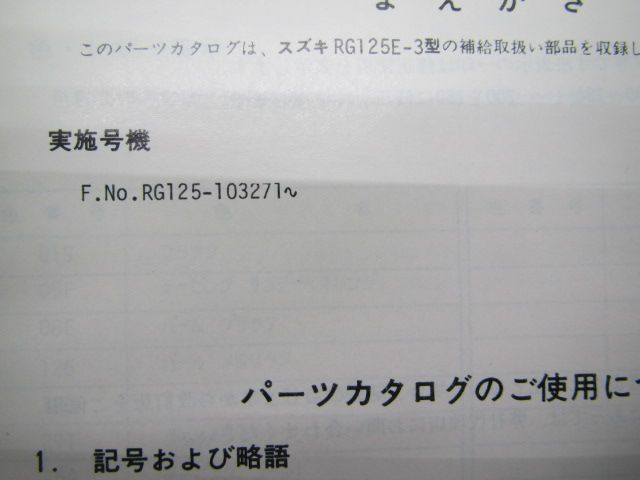 RG125E パーツリスト スズキ 正規 中古 バイク 整備書 RG125E-3 RG125-103271～整備に役立ちます Ji 車検 パーツカタログ  整備書 - メルカリ