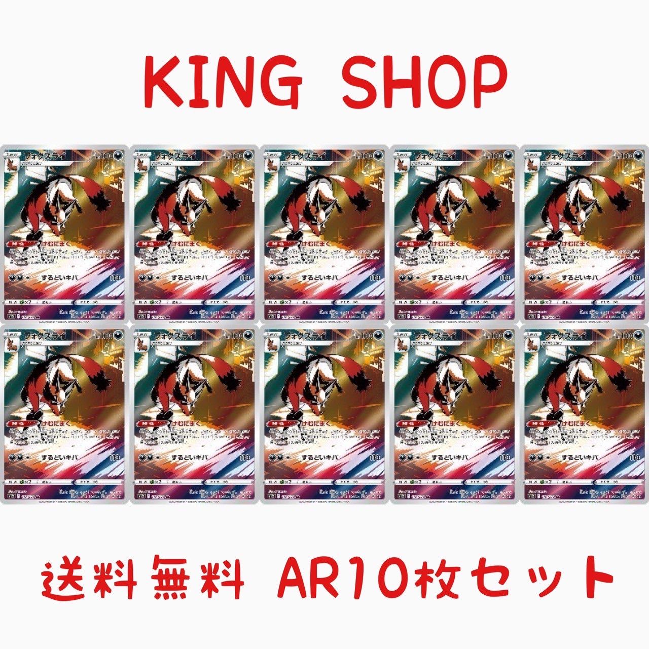 送料無料】 ポケモンカード フォクスライ AR 10枚セット s12a