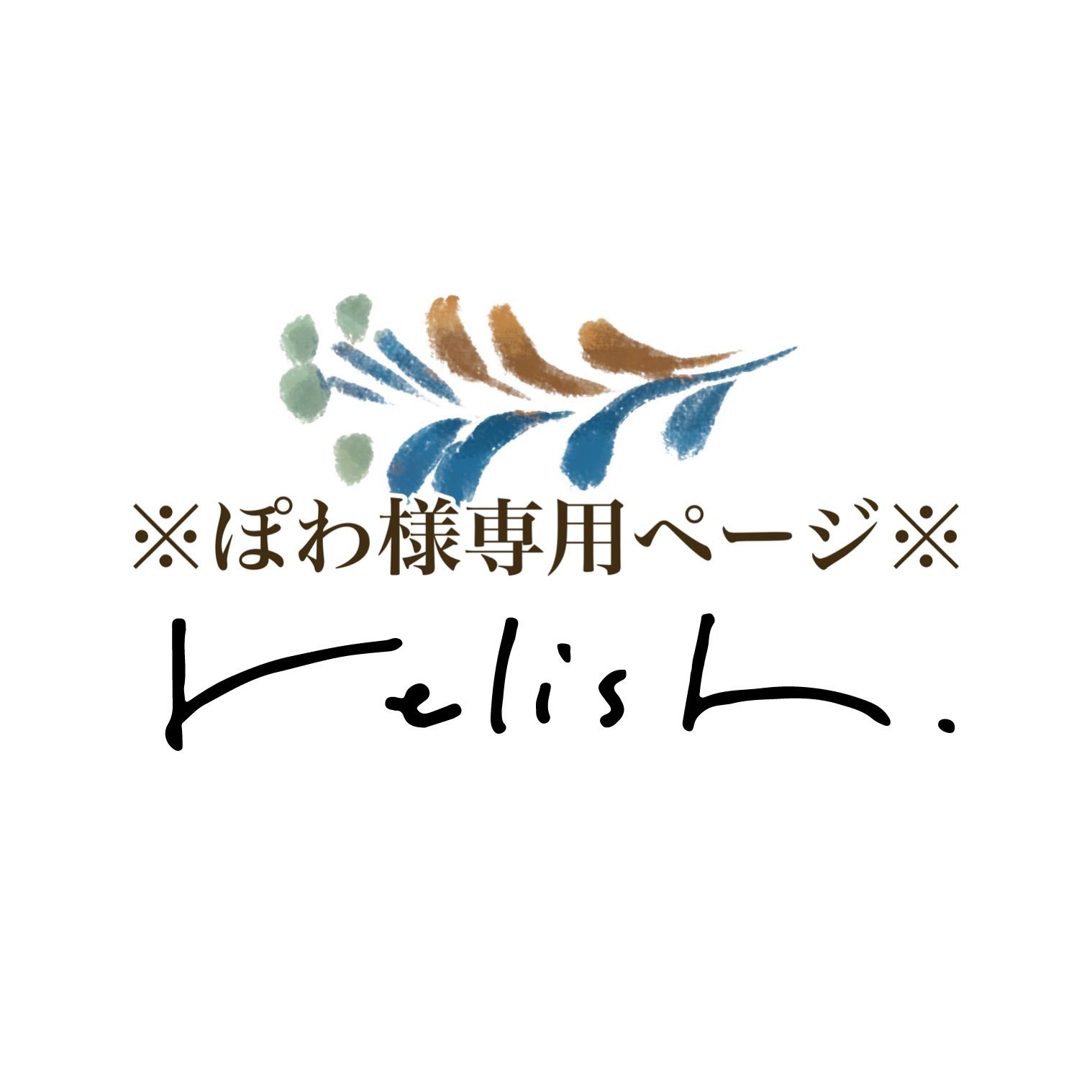 ぽわ様専用ページ - メルカリ