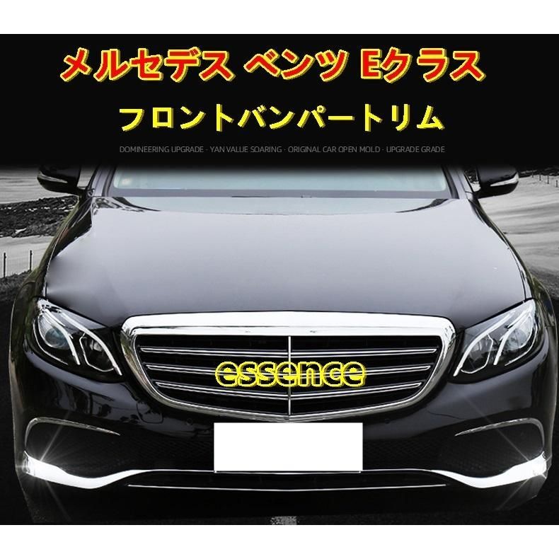 フロントバンパートリム メルセデス・ベンツ Eクラス用 フロント バンパーリップスポイラー ガーニッシュ フレーム 3P 2色選択