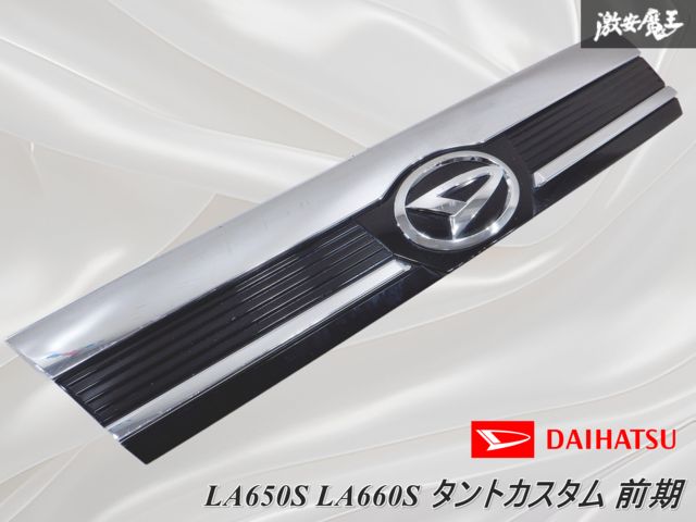 【送料込】タントカスタムLA650S/660S後期型ラジエーターグリル 新型 タントカスタム la650s パーツ 後期専用 フロントグリル