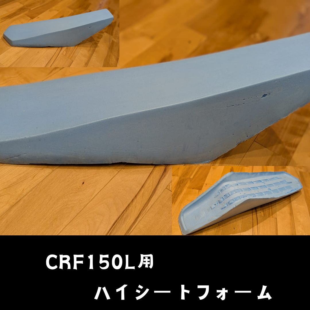 CRF150L用 ハイシートフォーム