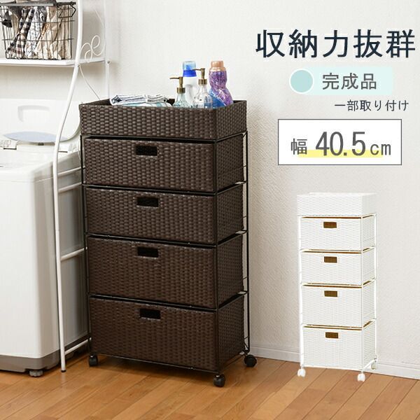 ランドリーチェスト ハイタイプ 幅40.5cm 収納家具 ランドリーボックス バスケット 完成品 通気性の良い引出しで水回りの収納もバッチリ! RAN-2415 ランドリー リビング キャスター付 引出し4杯