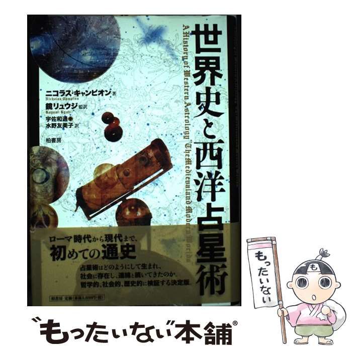 世界史と西洋占星術　鏡リュウジ　ニコラス・キャンピオン　匿名配送 世界史と西洋占星術 | ニコラス キャンピオン, Campion,Nicholas