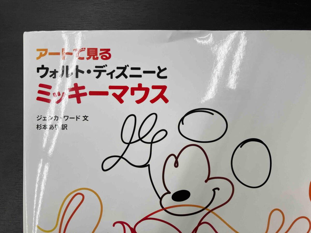 本 アートで見るウォルト・ディズニーとミッキーマウス/講談社