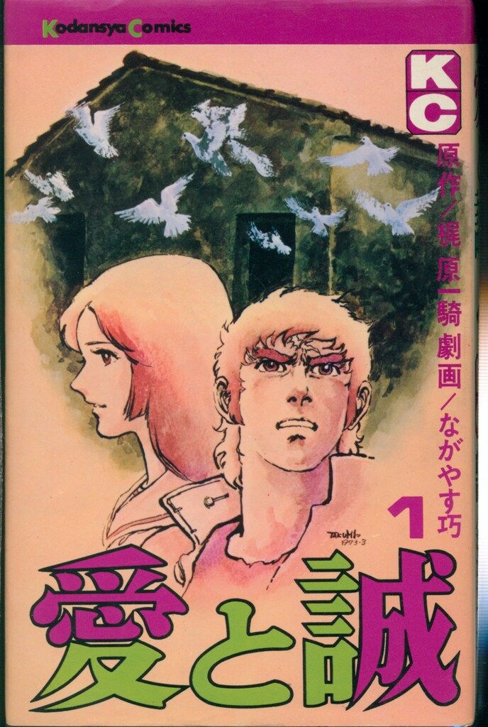 （全初版・帯付）梶原一騎/ながやす巧★愛と誠（KC版）全16★KCマガジンC 全初版・帯付）梶原一騎/ながやす巧☆愛と誠（KC版）全16☆KC
