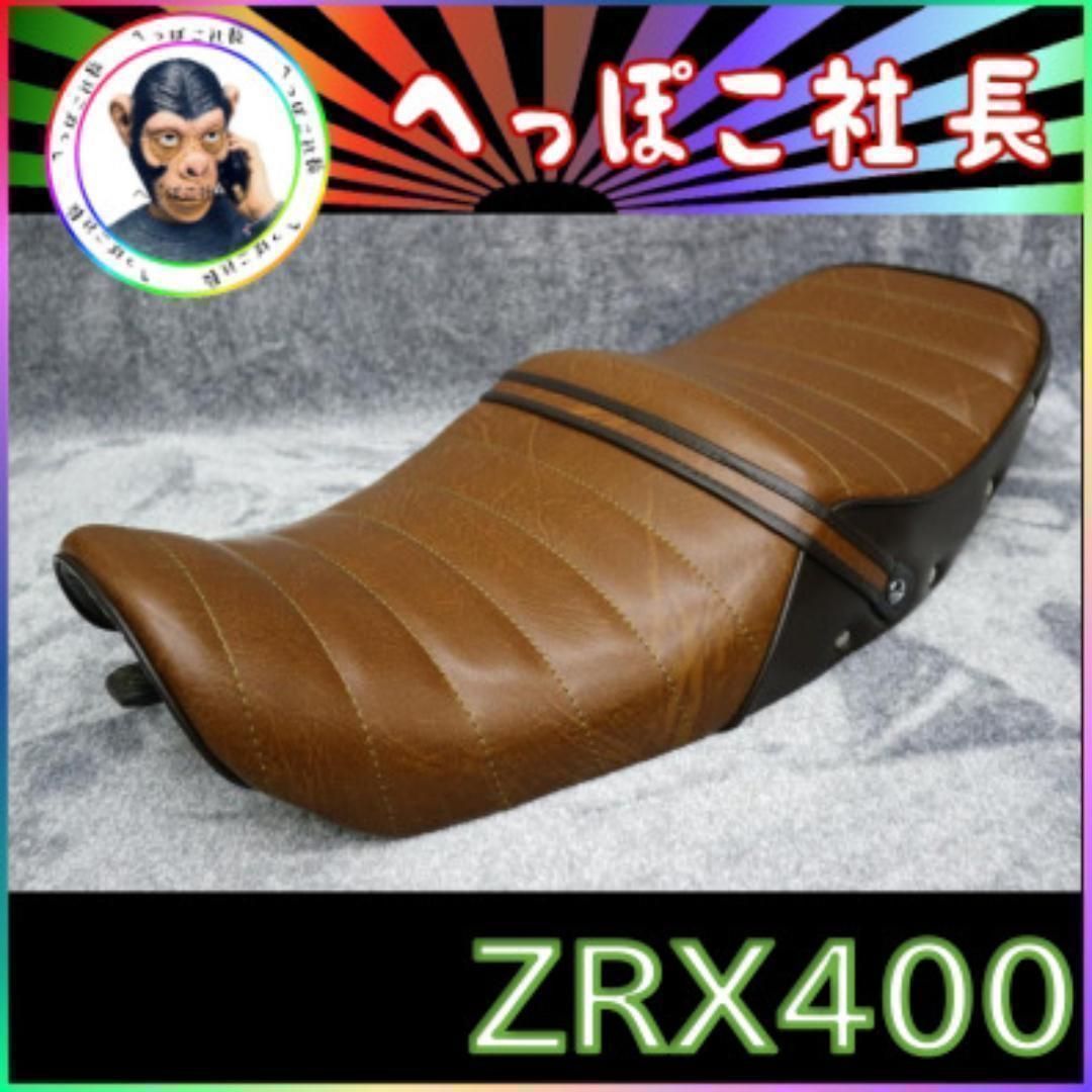 ZRX400 タックロールシート ブラウン ツートン ボタン レザー/茶皮