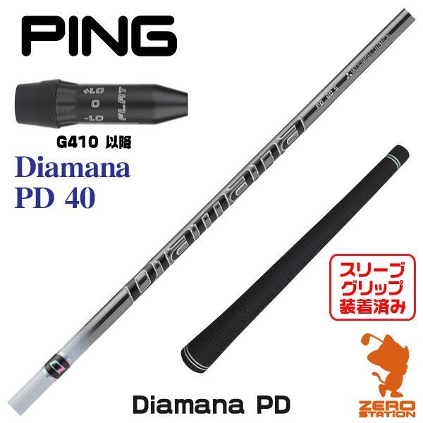 新品】三菱ケミカル Diamana PD ディアマナ PD 40 ピンG410 用互換