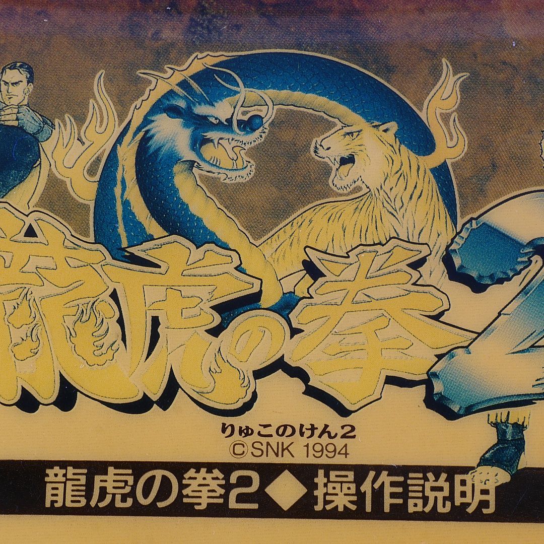 プラバン(MVSミニインスト) 龍虎の拳2 MVS NEOGEO 出品653 - メルカリ