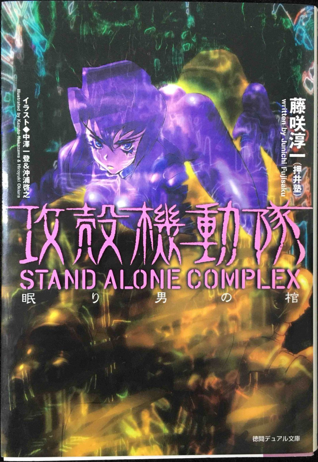 攻殻機動隊 STAND ALONE COMPLEX 眠り男の棺 (徳
