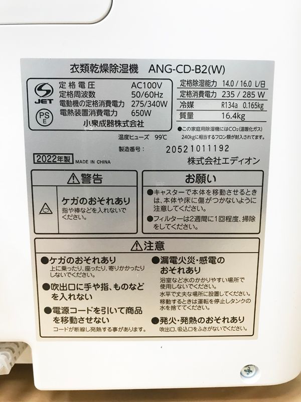 EDION/エディオン 【未使用品】e angle Wセンサー 衣類乾燥 除湿機 2022年製 ANG-CD-B2