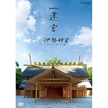 中古】 NHKスペシャル 遷宮 第1回 伊勢神宮 ～アマテラスの謎