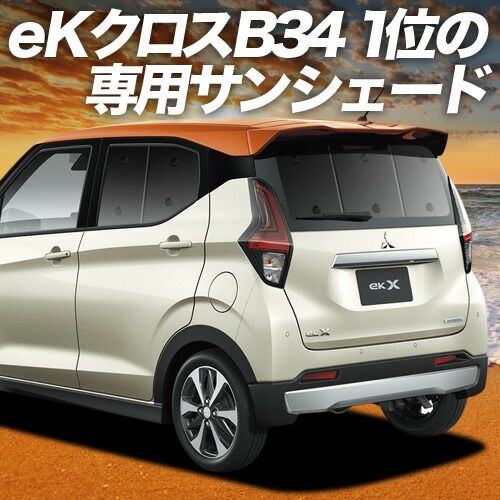 吸盤＋6個 eKクロス B34W|B35W|B37W|B38W型 サンシェード カーテン 車中泊 グッズ リア eK X 車用カーテン カーフィルム カーシェード サイド セット フロント 日除け
