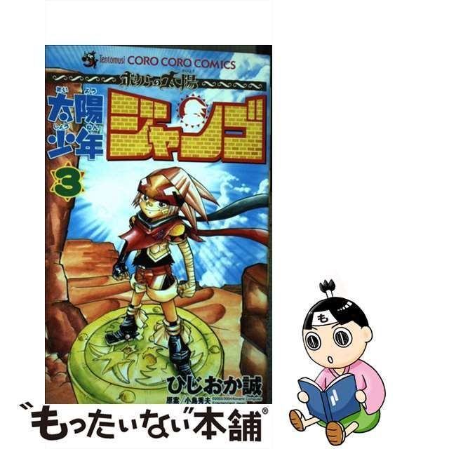 中古】 太陽少年ジャンゴ 3 （てんとう虫コミックス） / ひじおか 誠 / 小学館 - メルカリ