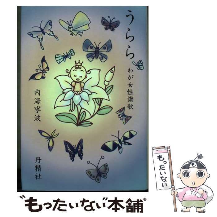 【中古】 うらら わが女性讃歌 / 内海 寧波 / 丹精社