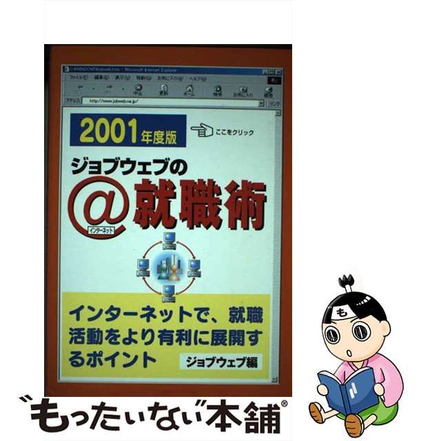 ジョブウェブの＠（インターネット）就職術 ２００１年度版/ゴマブックス/ジョブウェブ