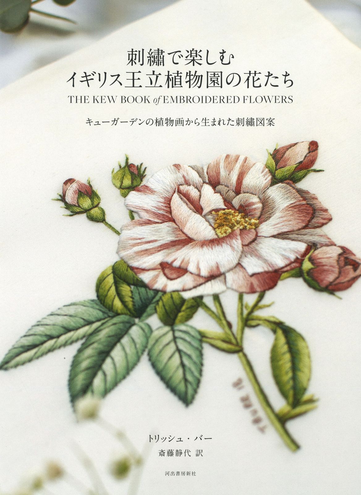 刺繍で楽しむイギリス王立植物園の花たち キューガーデンの植物