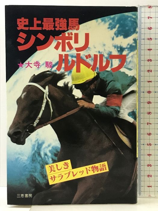 史上最強馬シンボリルドルフ: 美しきサラブレッド物語 (サンケイブックス) 三恵書房 大寺 駿
