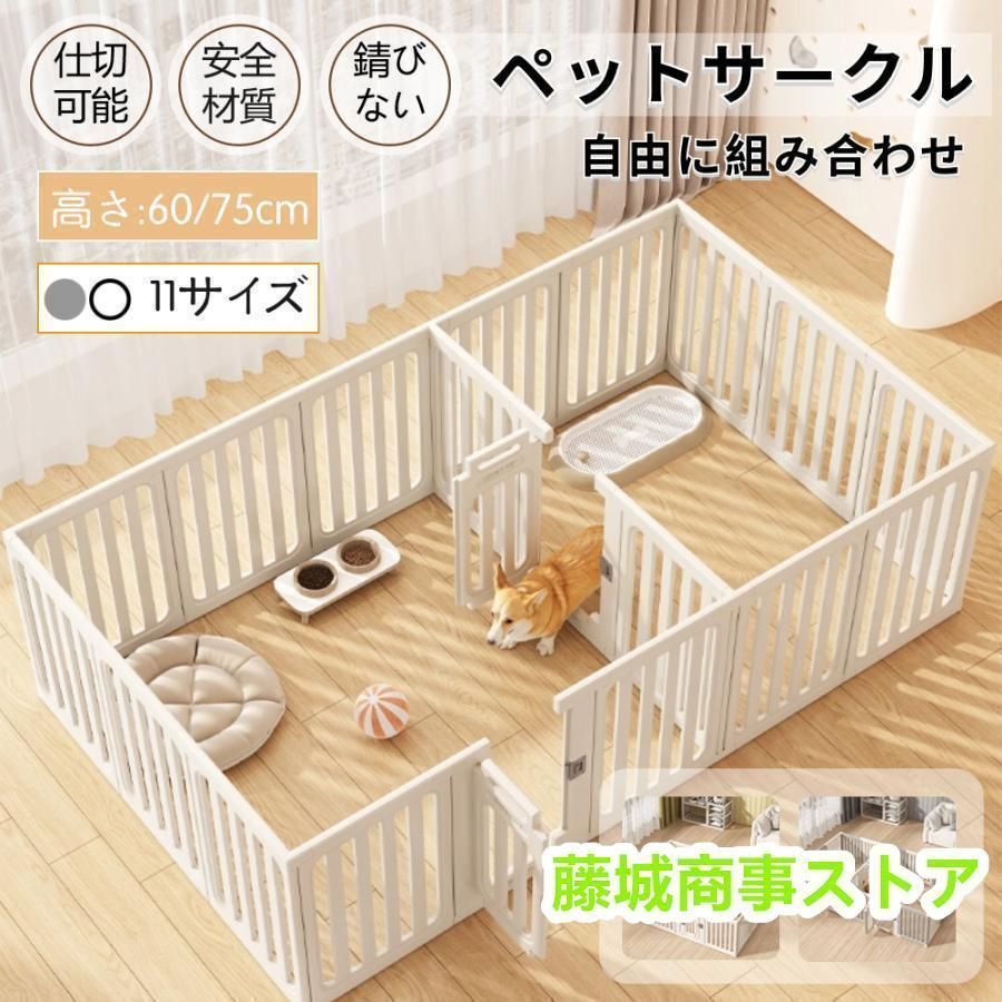 ♥ペットサークル 犬用 ケージ 置くだけ 屋外 室内 犬 猫 フェンス室内サーク 高さ60cm 75cm 室内用 安全 おしゃれ 広い 組み立て