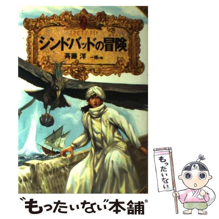 斉藤洋の「アラビアン・ナイト」４冊/偕成社（単行本） アラジンと魔法のランプ (アラビアン・ナイト) | 斉藤 洋, 一徳