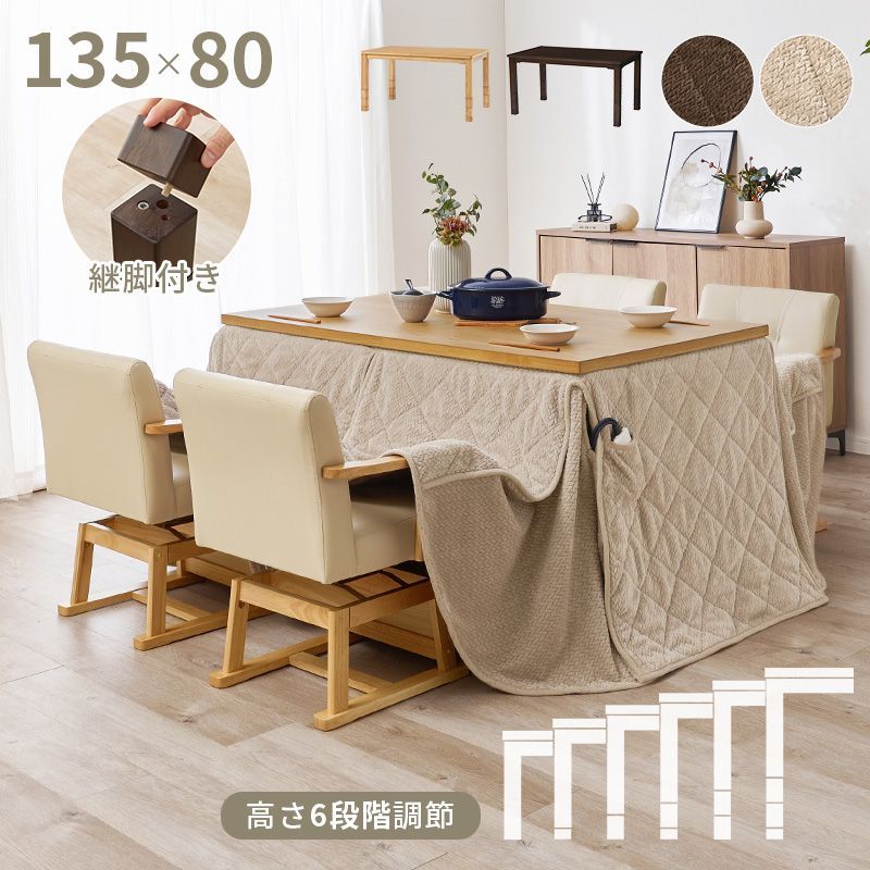 6点セット ダイニングコタツ こたつセット こたつテーブル チェア4脚 こたつ布団 135×80㎝ 8601