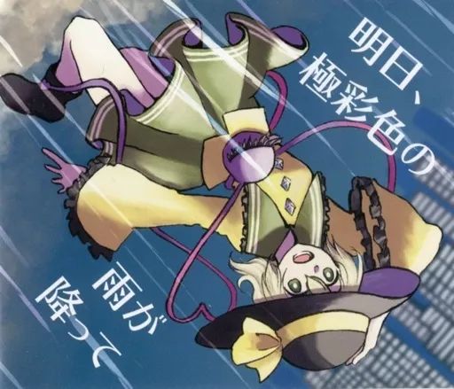 中古】同人音楽CDソフト 明日、極彩色の雨が降って / Kurage seek room