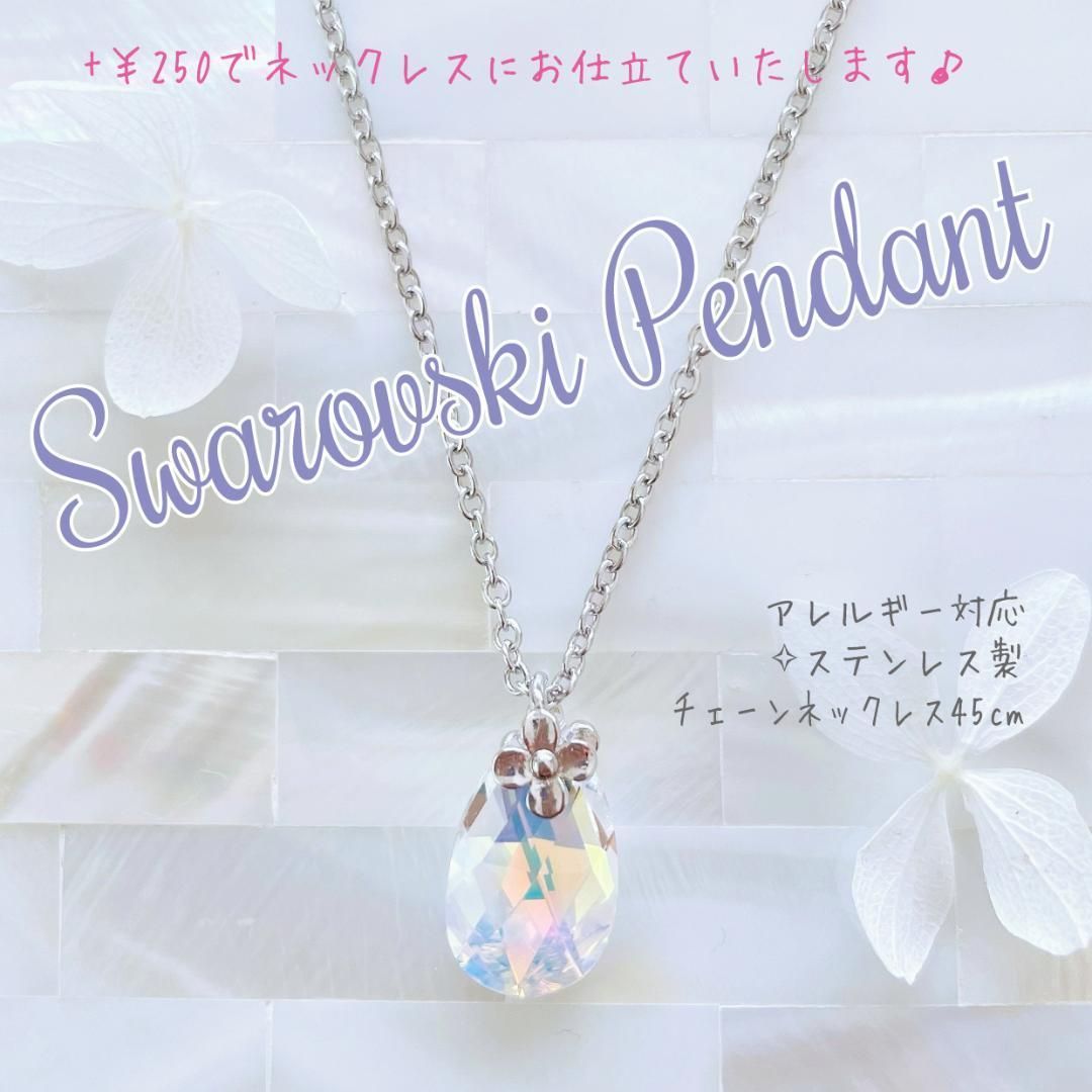 SW-146 限定✧【レア】スワロフスキー チャーム✨#6106