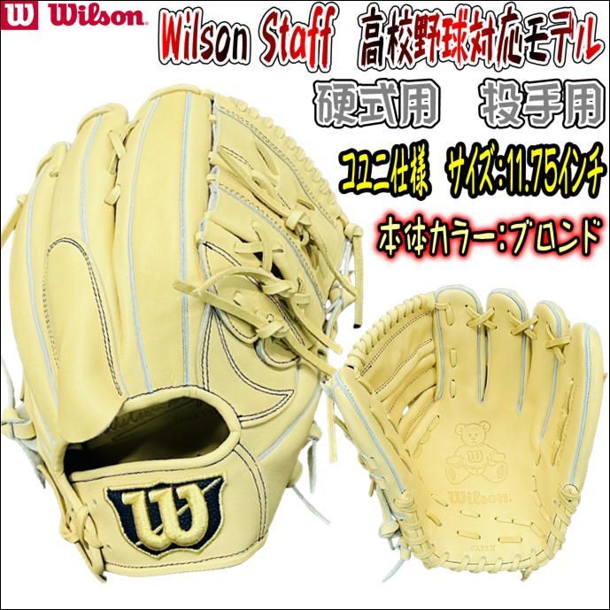 Wilson ウイルソン ウイルソンスタッフ WBW101499 硬式用 投手用