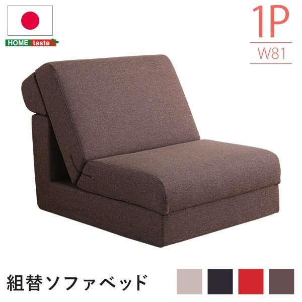 組み換え自由 ソファーベッド/ローソファー  幅約81cm ポケットコイル 日本製