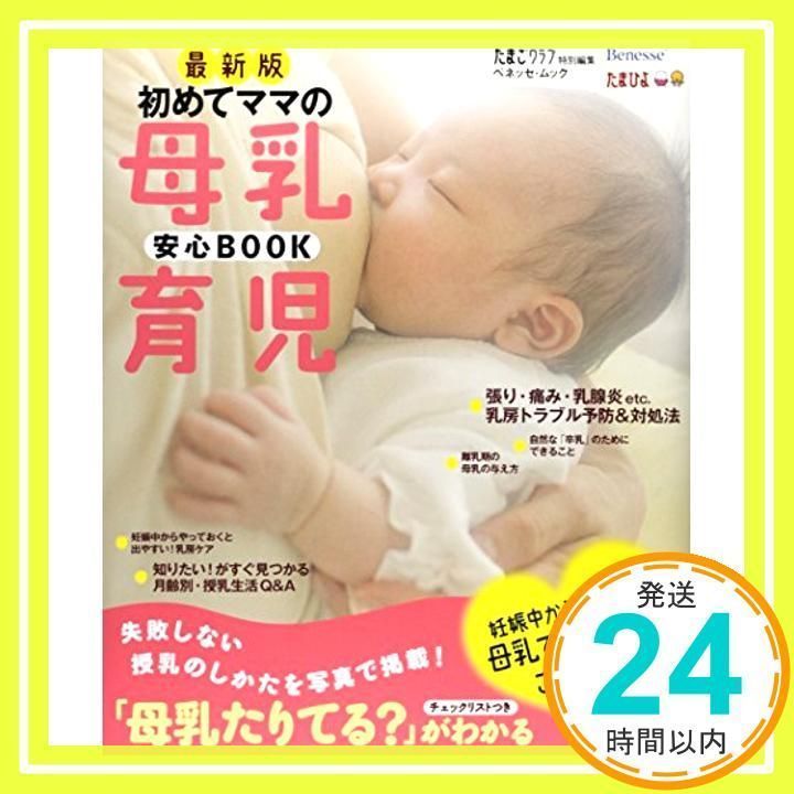 初めてママの母乳育児安心BOOK 最新版 (ベネッセ・ムック たまひよ